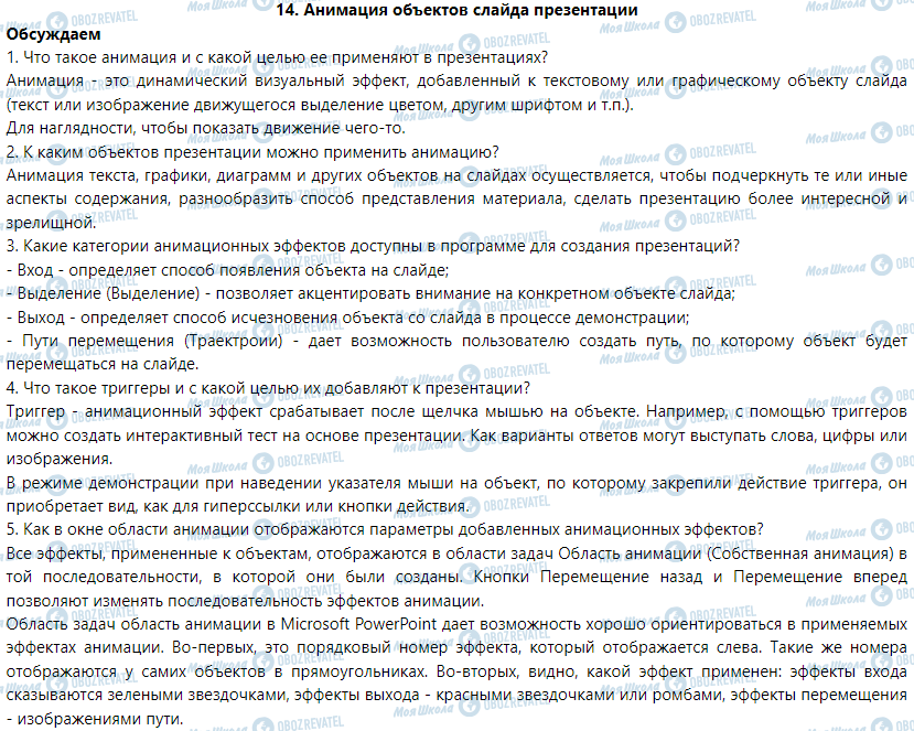 ГДЗ Інформатика 6 клас сторінка 14. Анимация объектов слайда презентации