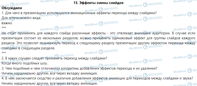 ГДЗ Інформатика 6 клас сторінка 15. Эффекты смены слайдов