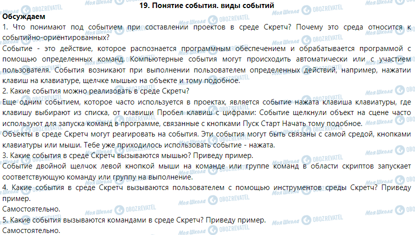 ГДЗ Інформатика 6 клас сторінка 19. Понятие события. Виды событий