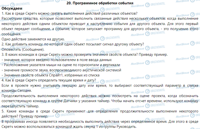 ГДЗ Інформатика 6 клас сторінка 20. Программное обработки события