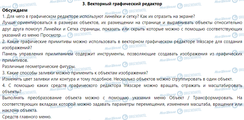 ГДЗ Інформатика 6 клас сторінка 3. Векторный графический редактор