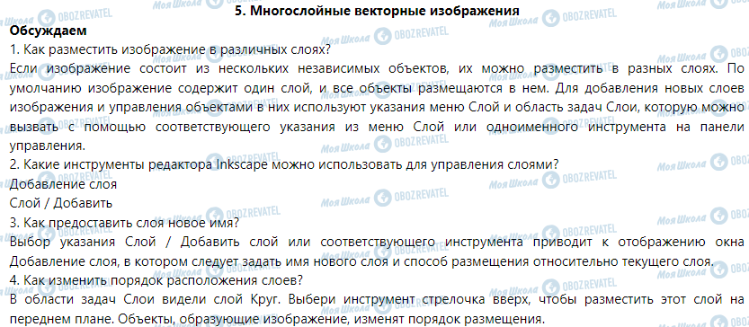 ГДЗ Інформатика 6 клас сторінка 5. Многослойные векторные изображения