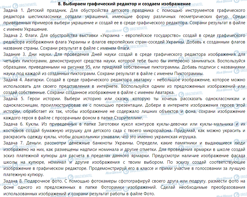 ГДЗ Інформатика 6 клас сторінка 8. Выбираем графический редактор и создаем изображения