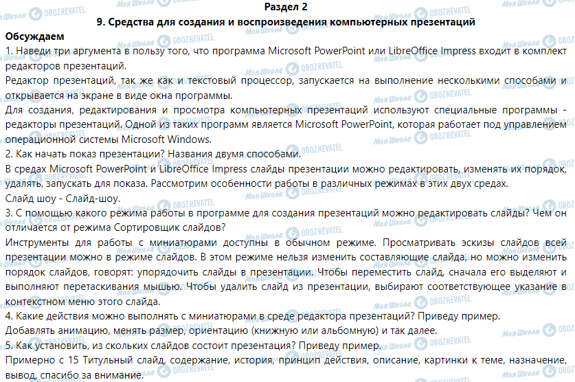 ГДЗ Информатика 6 класс страница 9. Средства для создания и воспроизведения компьютерных презентаций