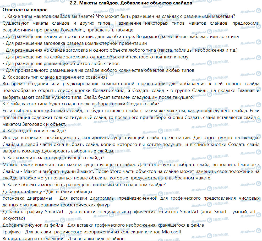 ГДЗ Информатика 6 класс страница 2.2. Макеты слайдов. Добавление объектов слайдов