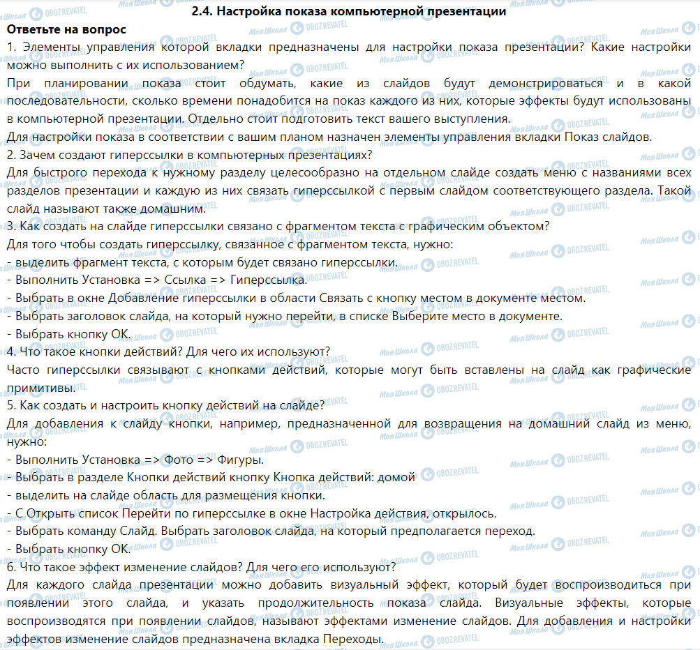 ГДЗ Информатика 6 класс страница 2.4. Настройка показа компьютерной презентации