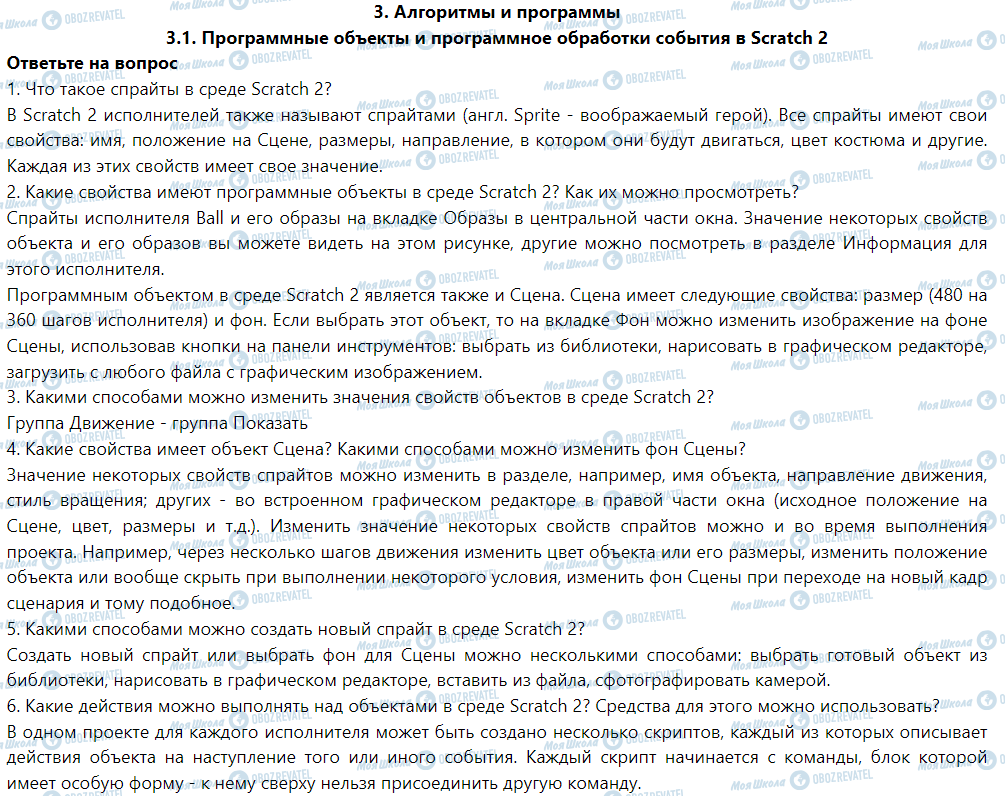 ГДЗ Информатика 6 класс страница 3.1. Программные объекты и программное обработки события в Scratch 2