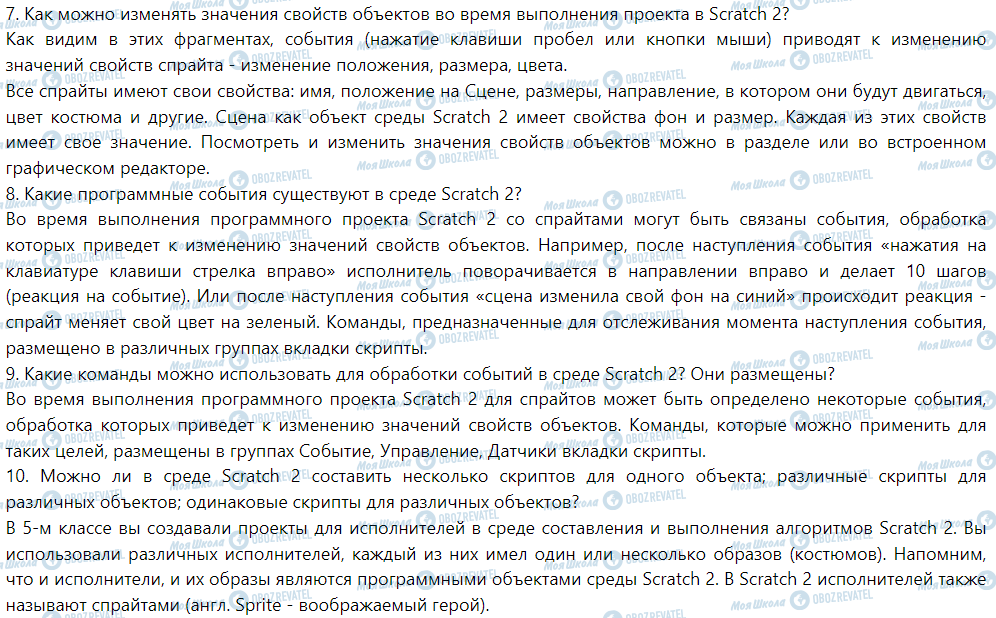 ГДЗ Інформатика 6 клас сторінка 3.1. Программные объекты и программное обработки события в Scratch 2