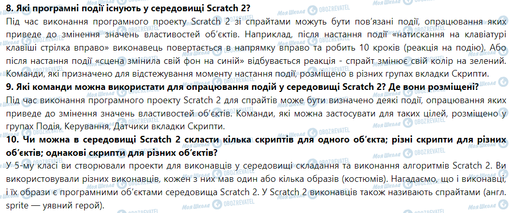 ГДЗ Інформатика 6 клас сторінка 3.1. Програмні об’єкти та програмне опрацювання події в Scratch 2