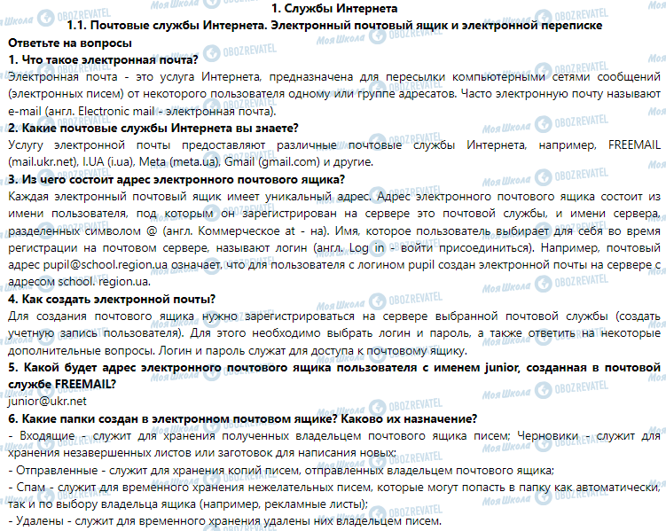 ГДЗ Інформатика 7 клас сторінка 1.1. Почтовые Интернет-службы. Электронный почтовый ящик и электронная переписка