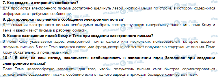 ГДЗ Інформатика 7 клас сторінка 1.1. Почтовые Интернет-службы. Электронный почтовый ящик и электронная переписка