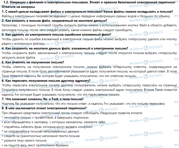 ГДЗ Інформатика 7 клас сторінка 1.2. Операции с файлами и электронными письмами. Этикет и правила безопасной электронной переписки