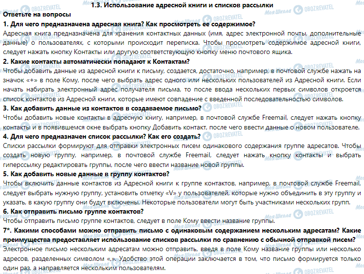 ГДЗ Информатика 7 класс страница 1.3. Использование адресной книги и списков рассылки