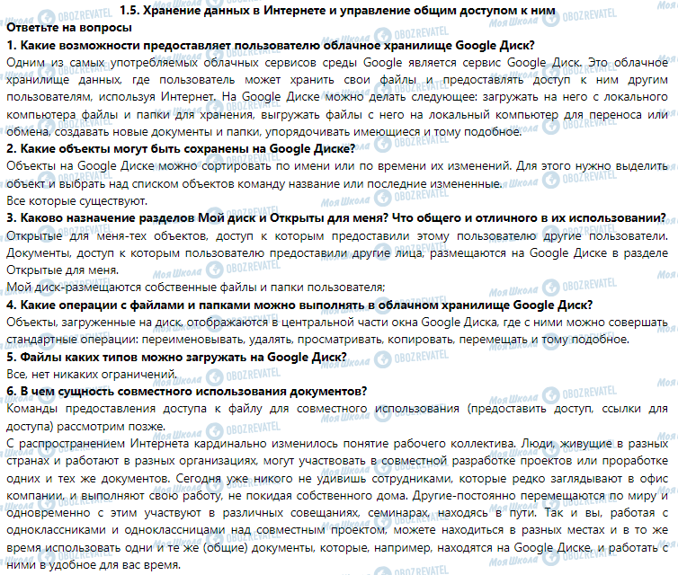 ГДЗ Інформатика 7 клас сторінка 1.5. Хранение данных в Интернете и управление общим доступом к ним