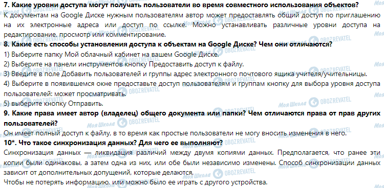 ГДЗ Информатика 7 класс страница 1.5. Хранение данных в Интернете и управление общим доступом к ним