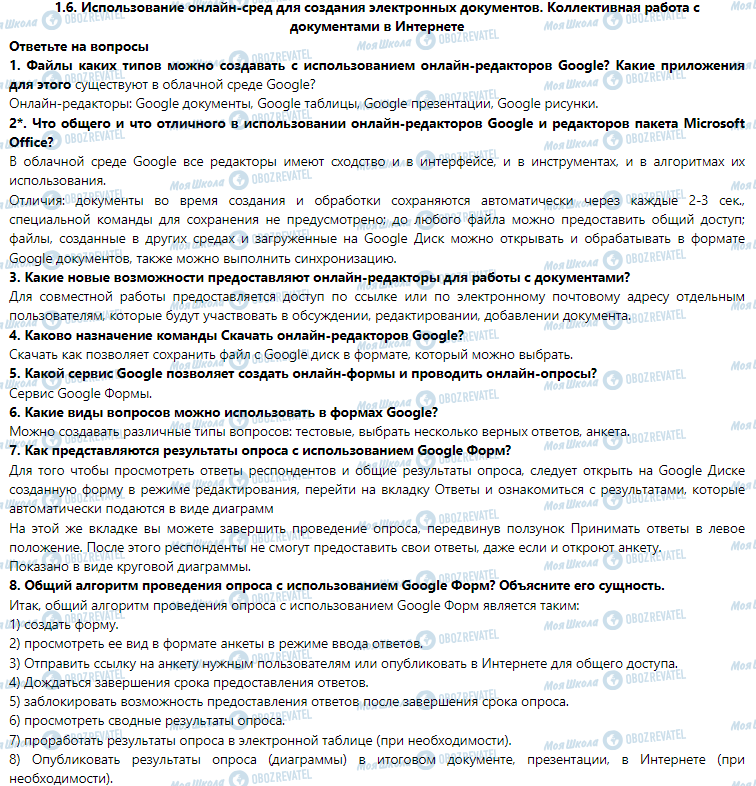 ГДЗ Інформатика 7 клас сторінка 1.6. Использование онлайн-сред для создания электронных документов. Коллективная работа с документами в Интернете