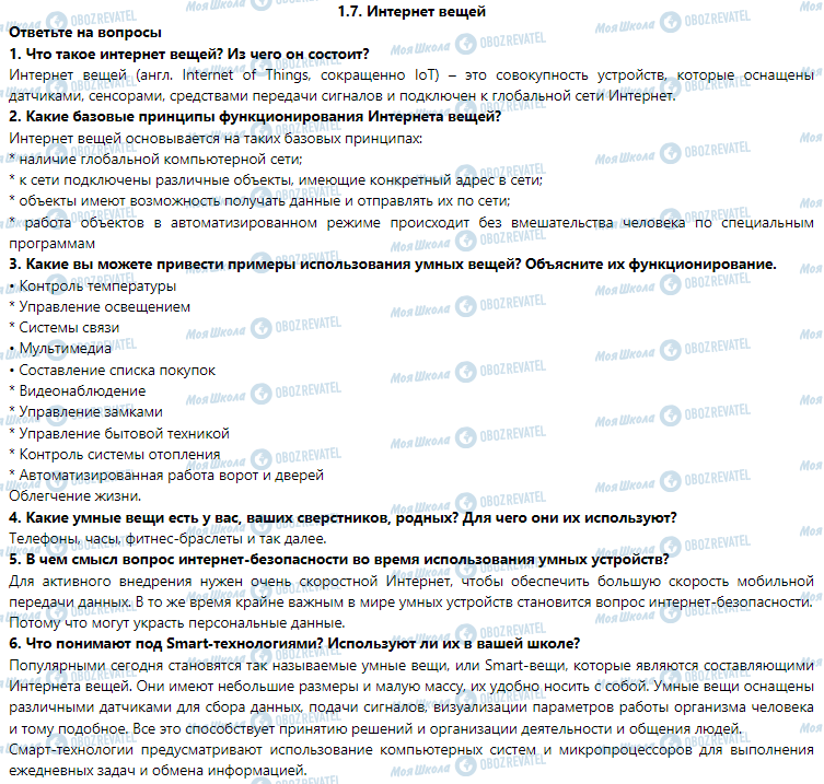 ГДЗ Информатика 7 класс страница 1.7. Интернет вещей