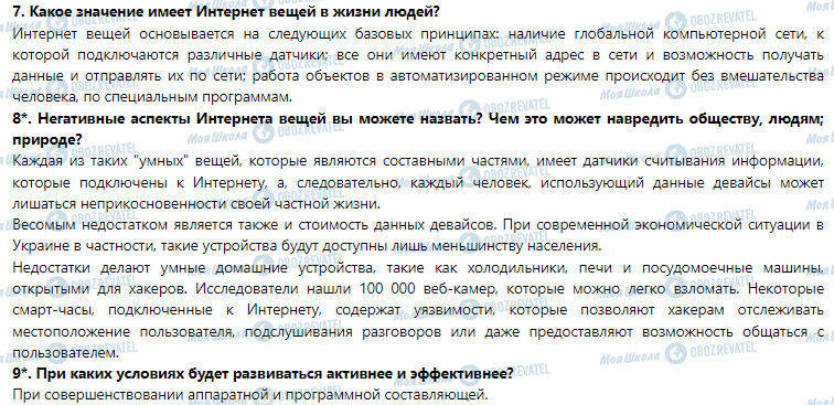 ГДЗ Информатика 7 класс страница 1.7. Интернет вещей