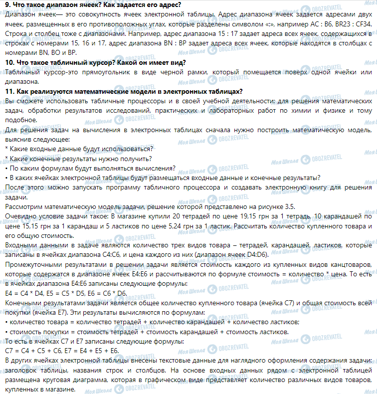 ГДЗ Інформатика 7 клас сторінка 3.1. Электронные таблицы. Табличный процессор Microsoft Office Excel