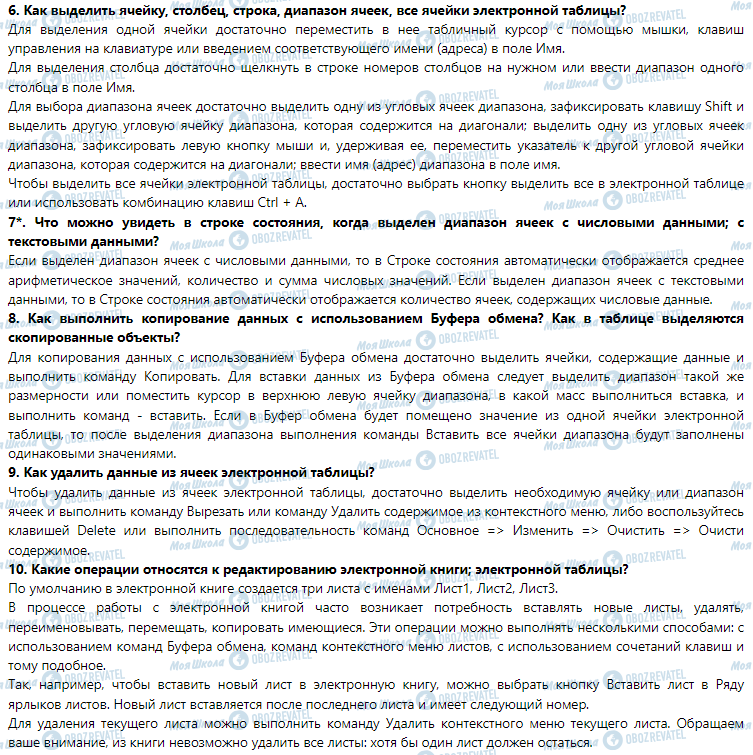 ГДЗ Інформатика 7 клас сторінка 3.2. Ввод и редактирование данных в Excel. Редактирование электронных таблиц и электронных книг