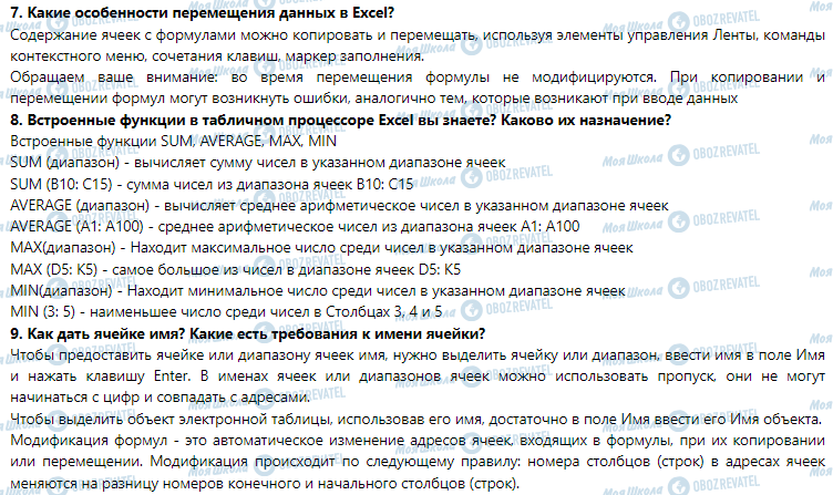 ГДЗ Информатика 7 класс страница 3.3. Выполнение вычислений в табличном процессоре Excel