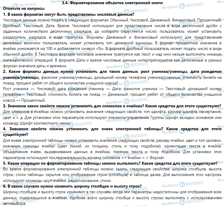 ГДЗ Інформатика 7 клас сторінка 3.4. Форматирование объектов электронной книги