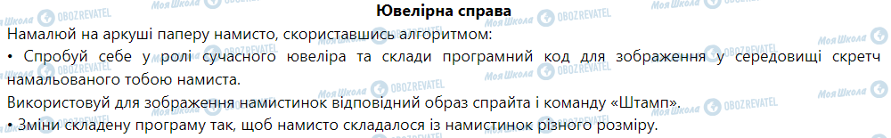 ГДЗ Информатика 6 класс страница Ювелірна справа