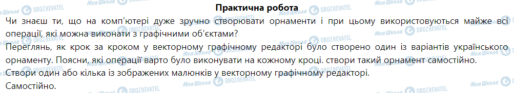 ГДЗ Информатика 6 класс страница Практична робота