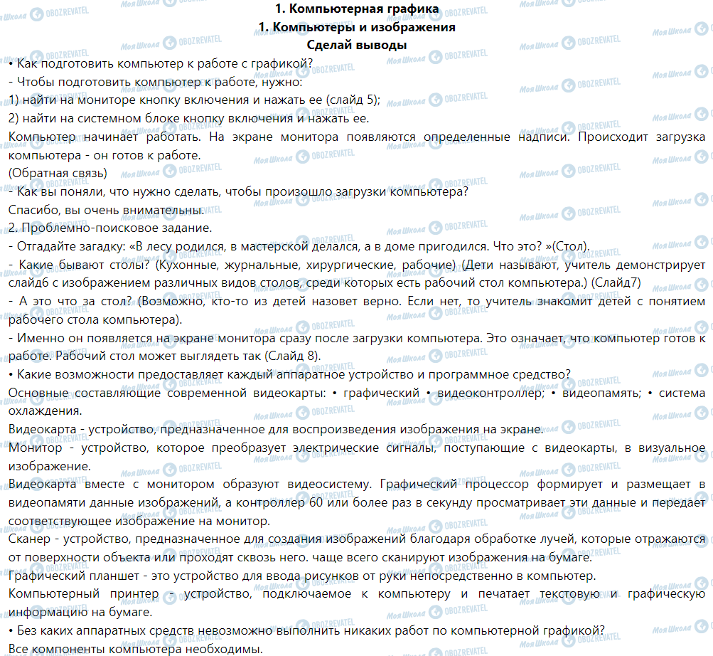 ГДЗ Інформатика 6 клас сторінка Сделай выводы