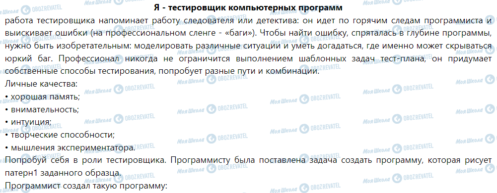 ГДЗ Інформатика 6 клас сторінка Я - тестировщик компьютерных программ