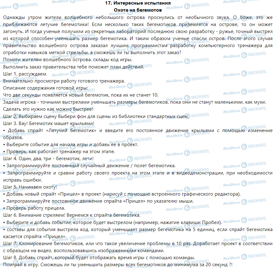 ГДЗ Інформатика 6 клас сторінка Охота на бегемотов