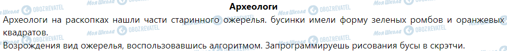 ГДЗ Інформатика 6 клас сторінка Археологи