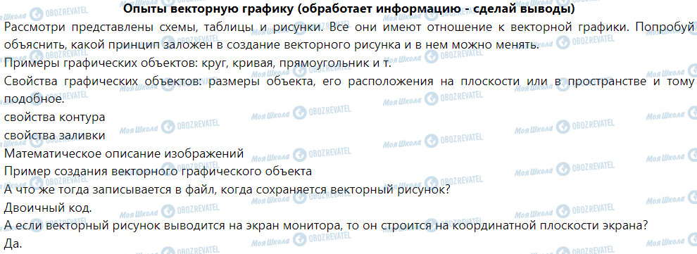 ГДЗ Інформатика 6 клас сторінка Опыты векторную графику (обработает информацию - сделай выводы)