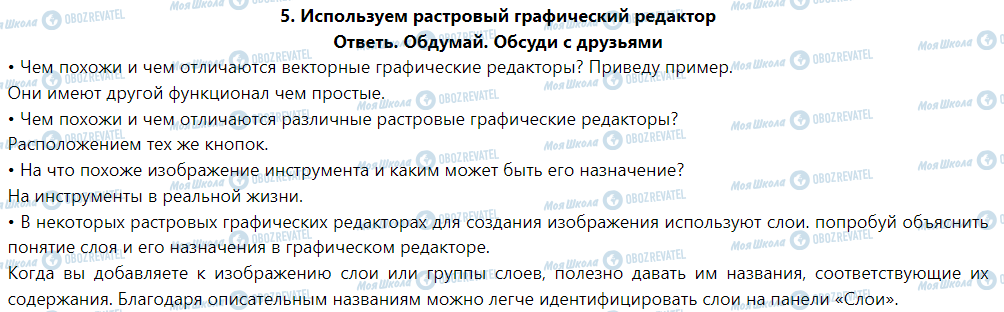 ГДЗ Інформатика 6 клас сторінка Ответь. Обдумай. Обсуди с друзьями