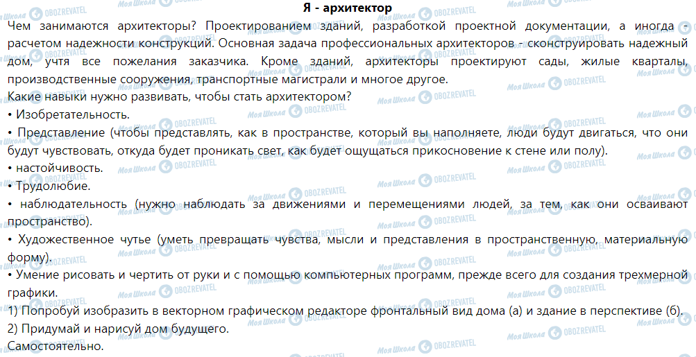 ГДЗ Інформатика 6 клас сторінка Я - архитектор