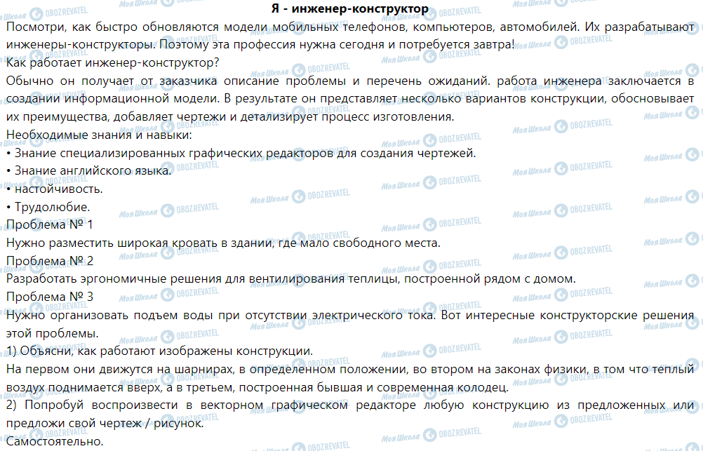 ГДЗ Информатика 6 класс страница Я - инженер-конструктор