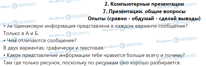 ГДЗ Інформатика 6 клас сторінка Опыты (сравни - обдумай - сделай выводы)