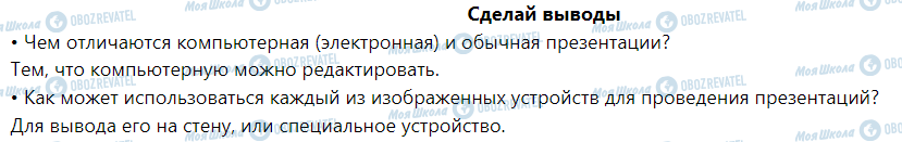 ГДЗ Інформатика 6 клас сторінка Сделай выводы