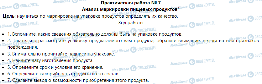 ГДЗ Основи здоров'я 6 клас сторінка Практическая работа 7