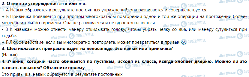 ГДЗ Основи здоров'я 6 клас сторінка Навыки и привычки