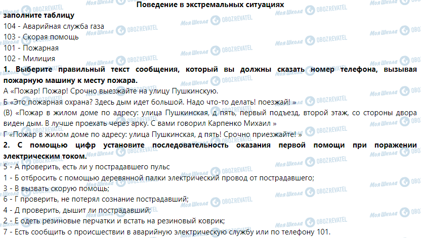 ГДЗ Основи здоров'я 6 клас сторінка Поведение в экстремальных ситуациях