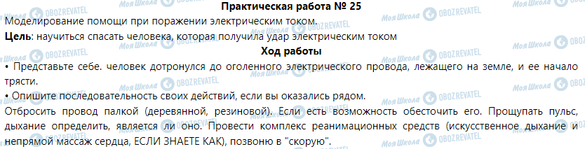 ГДЗ Основы здоровья 6 класс страница Практическая работа  25