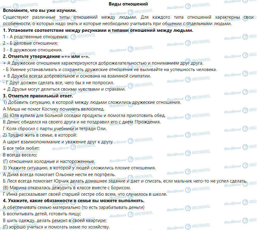 ГДЗ Основы здоровья 6 класс страница Виды отношений