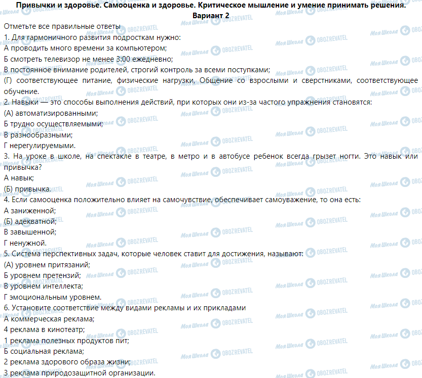 ГДЗ Основы здоровья 6 класс страница ВАРИАНТ 2