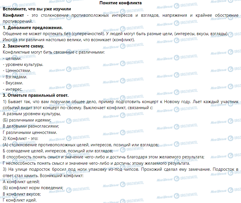 ГДЗ Основы здоровья 6 класс страница Понятие конфликта