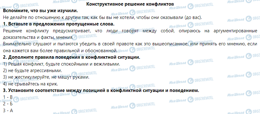 ГДЗ Основы здоровья 6 класс страница Конструктивное решение конфликтов