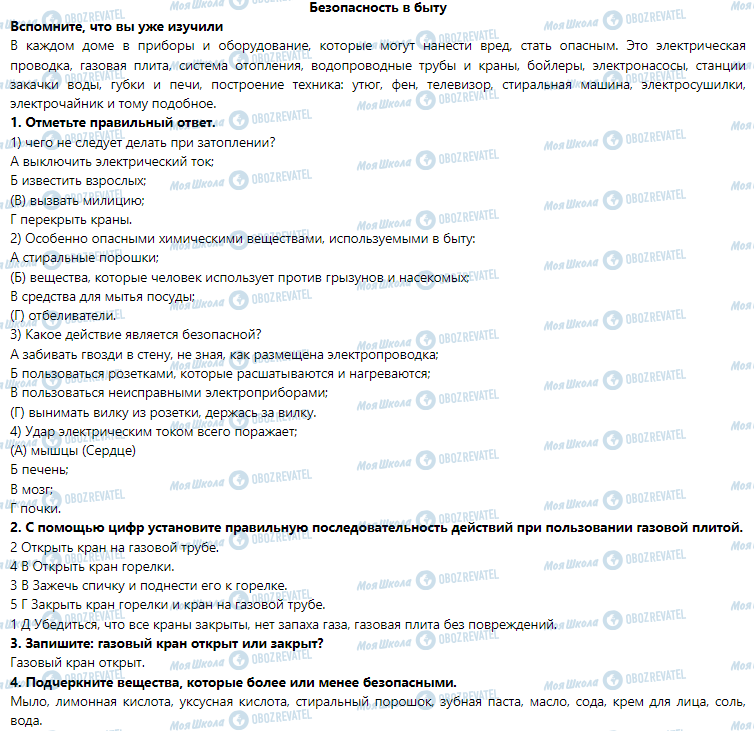 ГДЗ Основы здоровья 6 класс страница Безопасность в быту