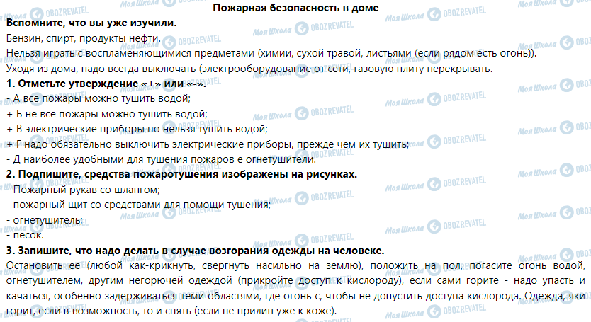 ГДЗ Основы здоровья 6 класс страница Пожарная безопасность в доме