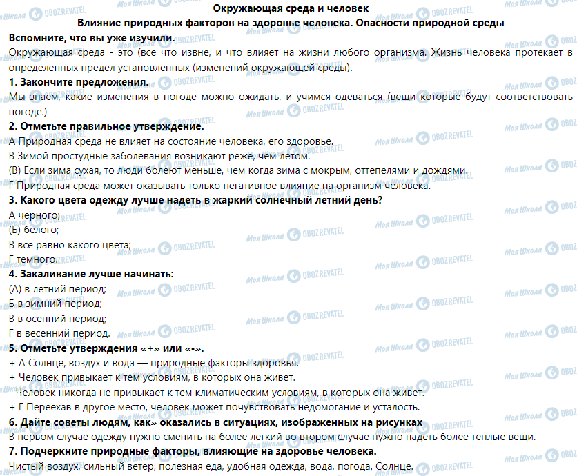 ГДЗ Основы здоровья 6 класс страница Окружающая среда и человек