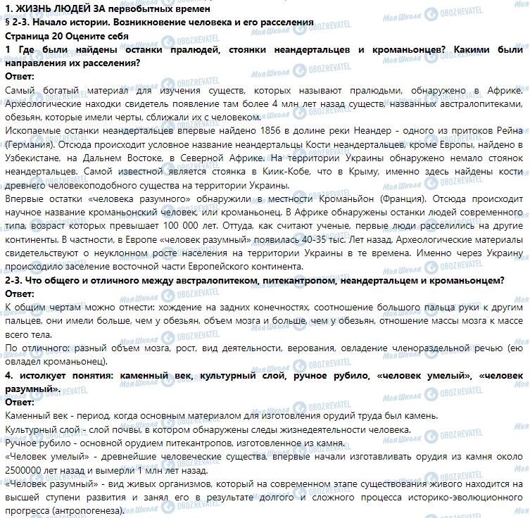 ГДЗ Історія 6 клас сторінка § 2-3. Начало истории. Возникновение человека и его расселения